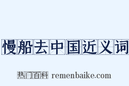 慢船去中国近义词是什么意思的图片